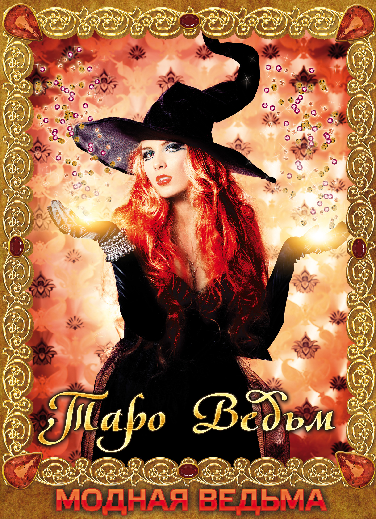 Обложка книги «Модная ведьма.Таро ведьм»