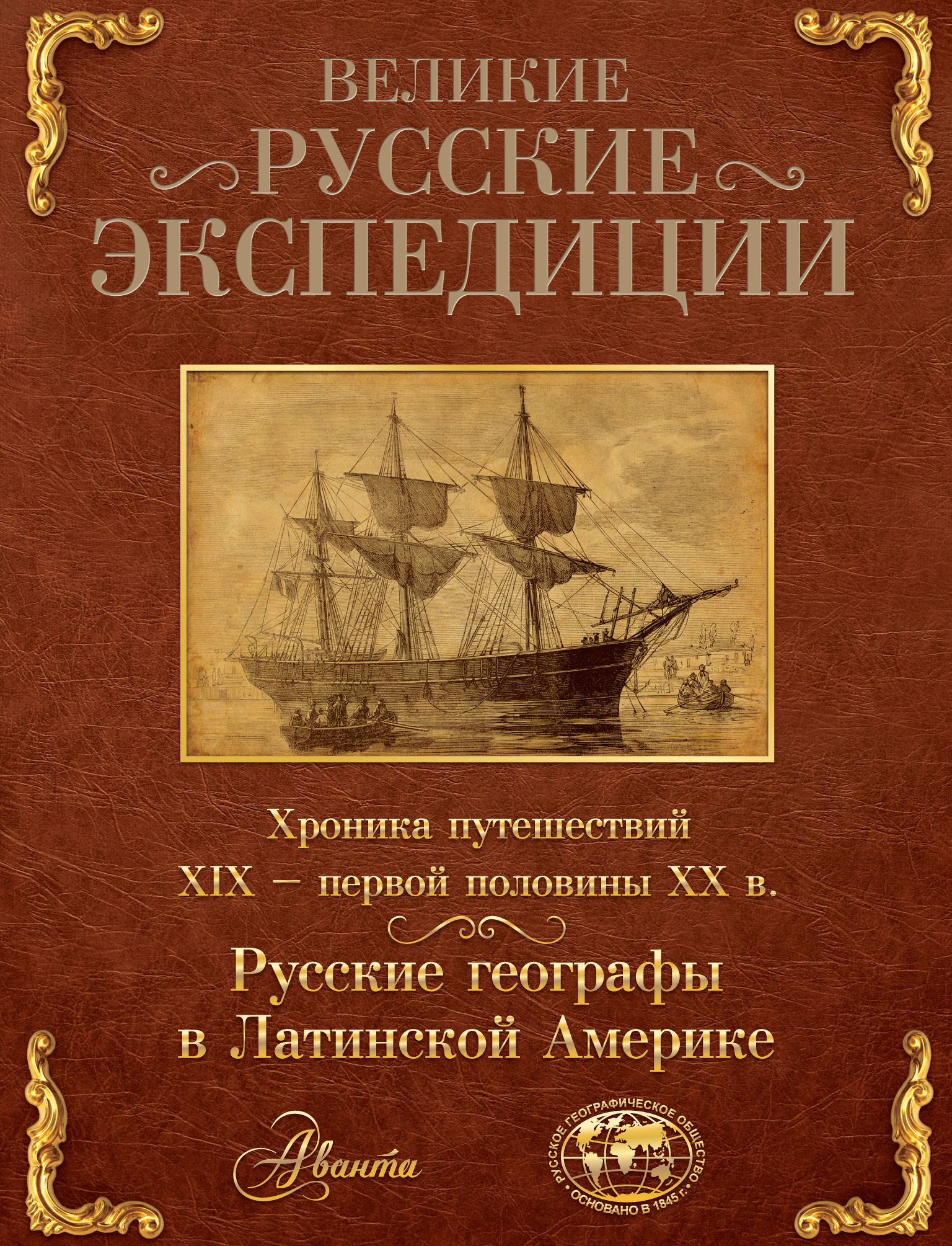 Обложка книги «Великие русские экспедиции. Русские географы в Латинской Америке. Хроника путешествий XIX – первой половины XX в.»