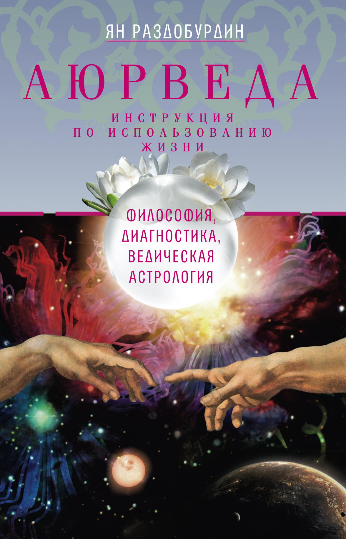Обложка книги «Аюрведа. Философия, диагностика, Ведическая астрология»