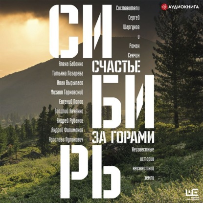 Обложка книги «Сибирь: счастье за горами»