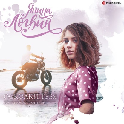 Обложка книги «Осколки тебя»