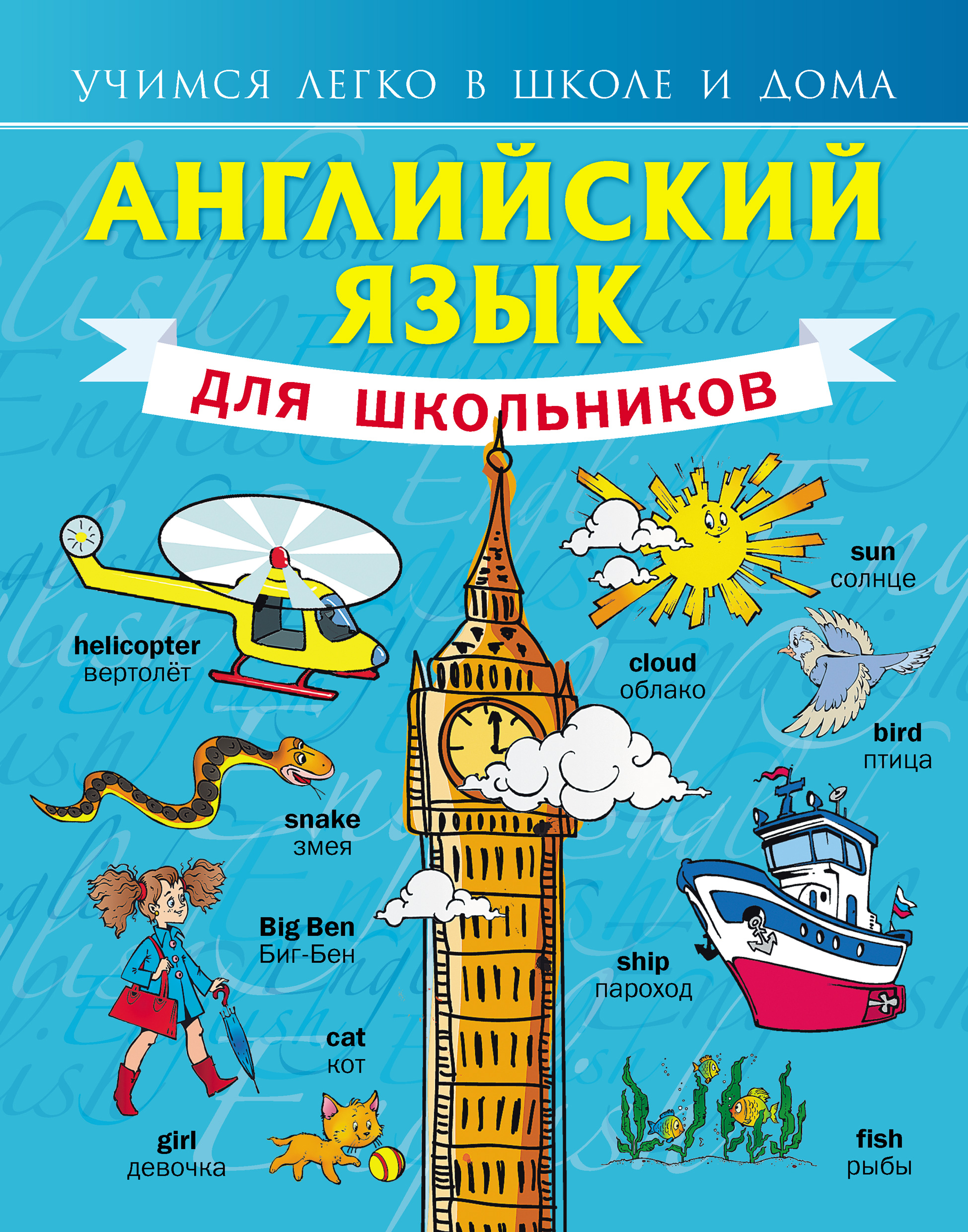 Обложка книги «Английский язык для школьников»