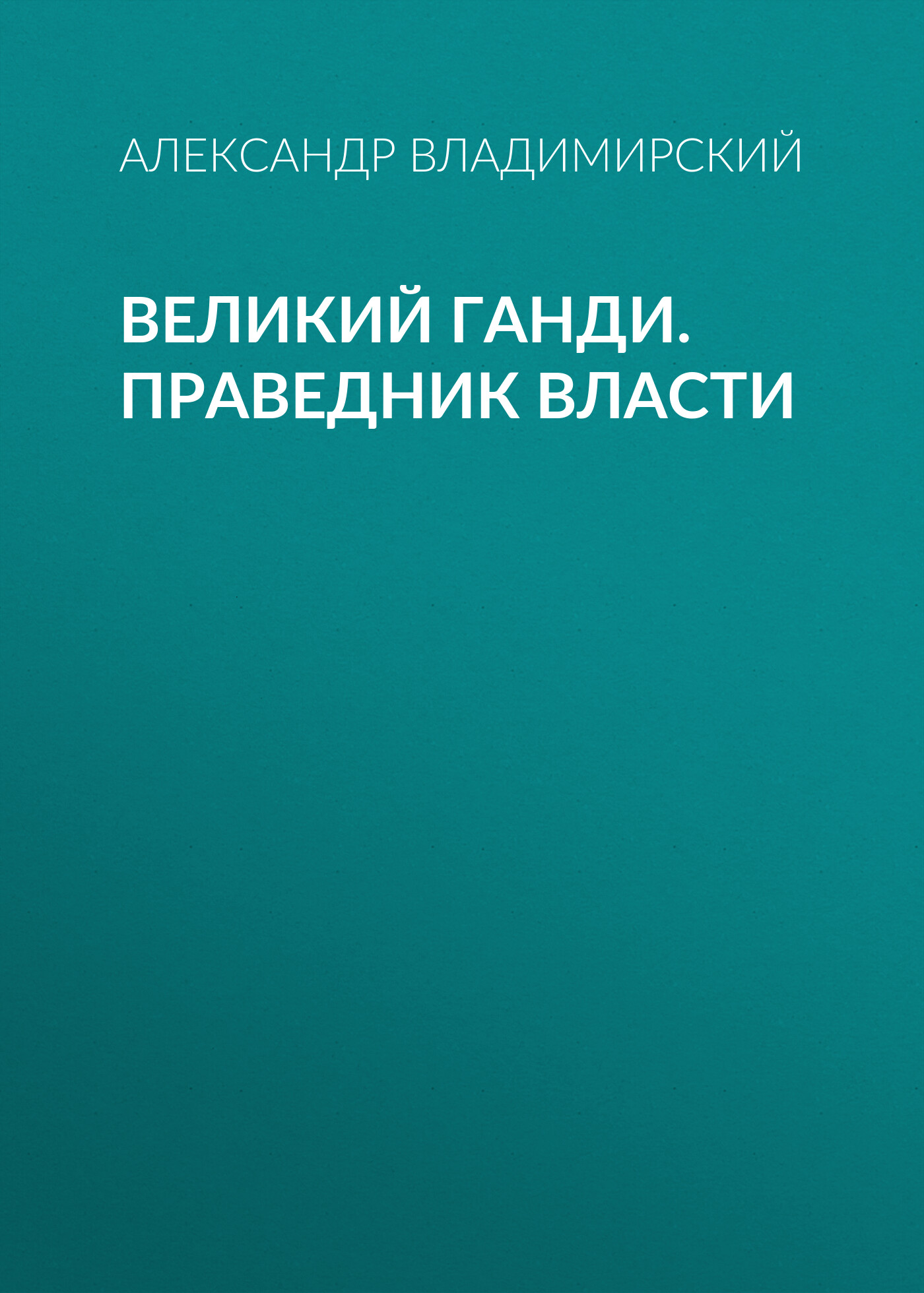 Обложка книги «Великий Ганди. Праведник власти»