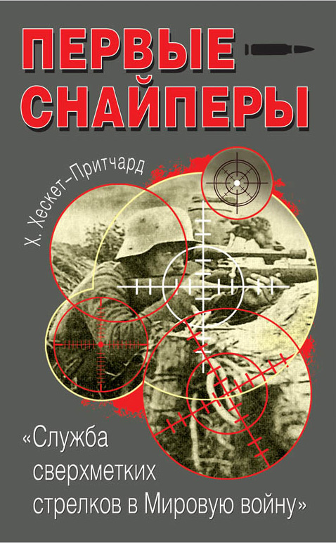Обложка книги «Первые снайперы. «Служба сверхметких стрелков в Мировую войну»»