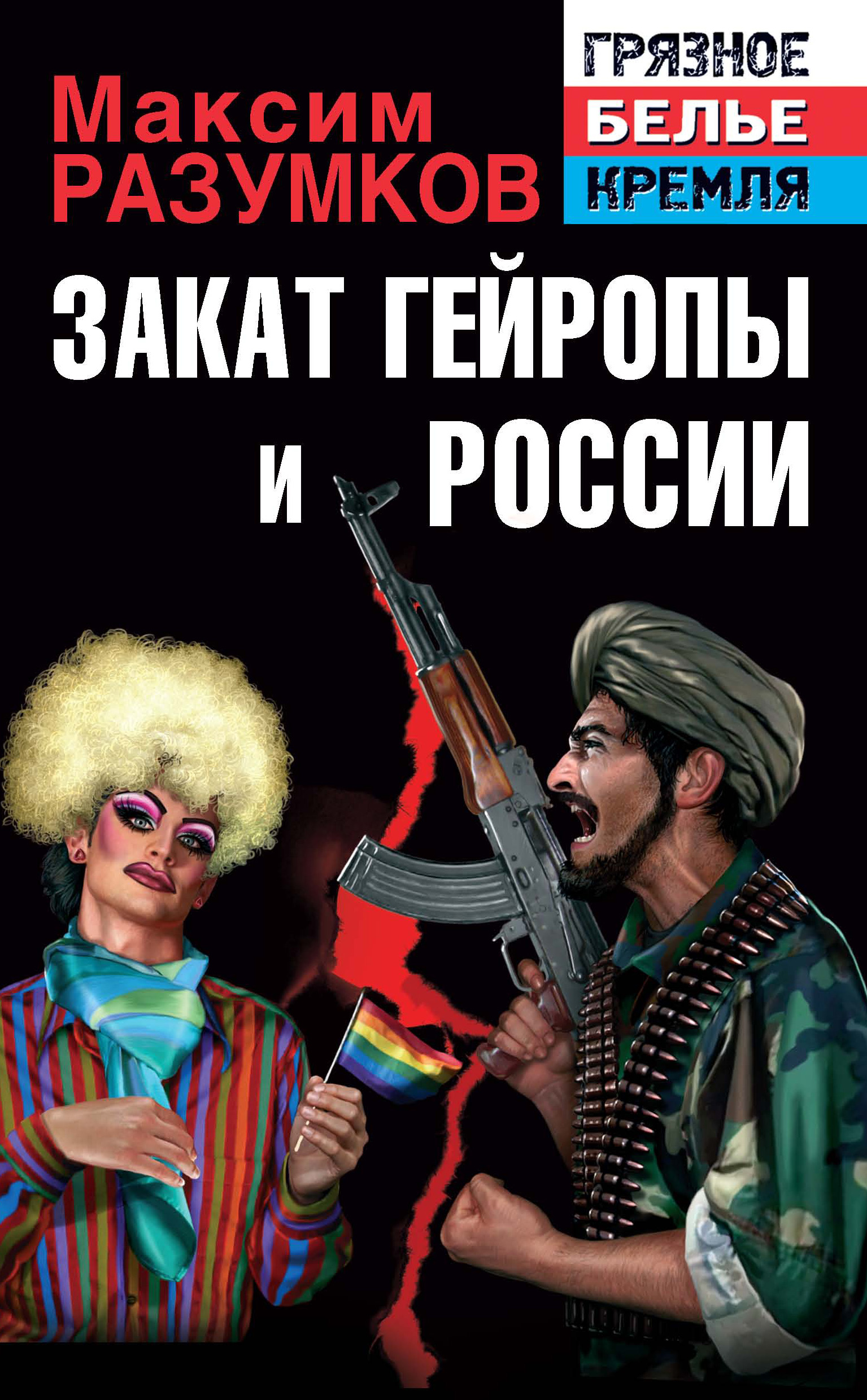 Обложка книги «Закат Гейропы и России»