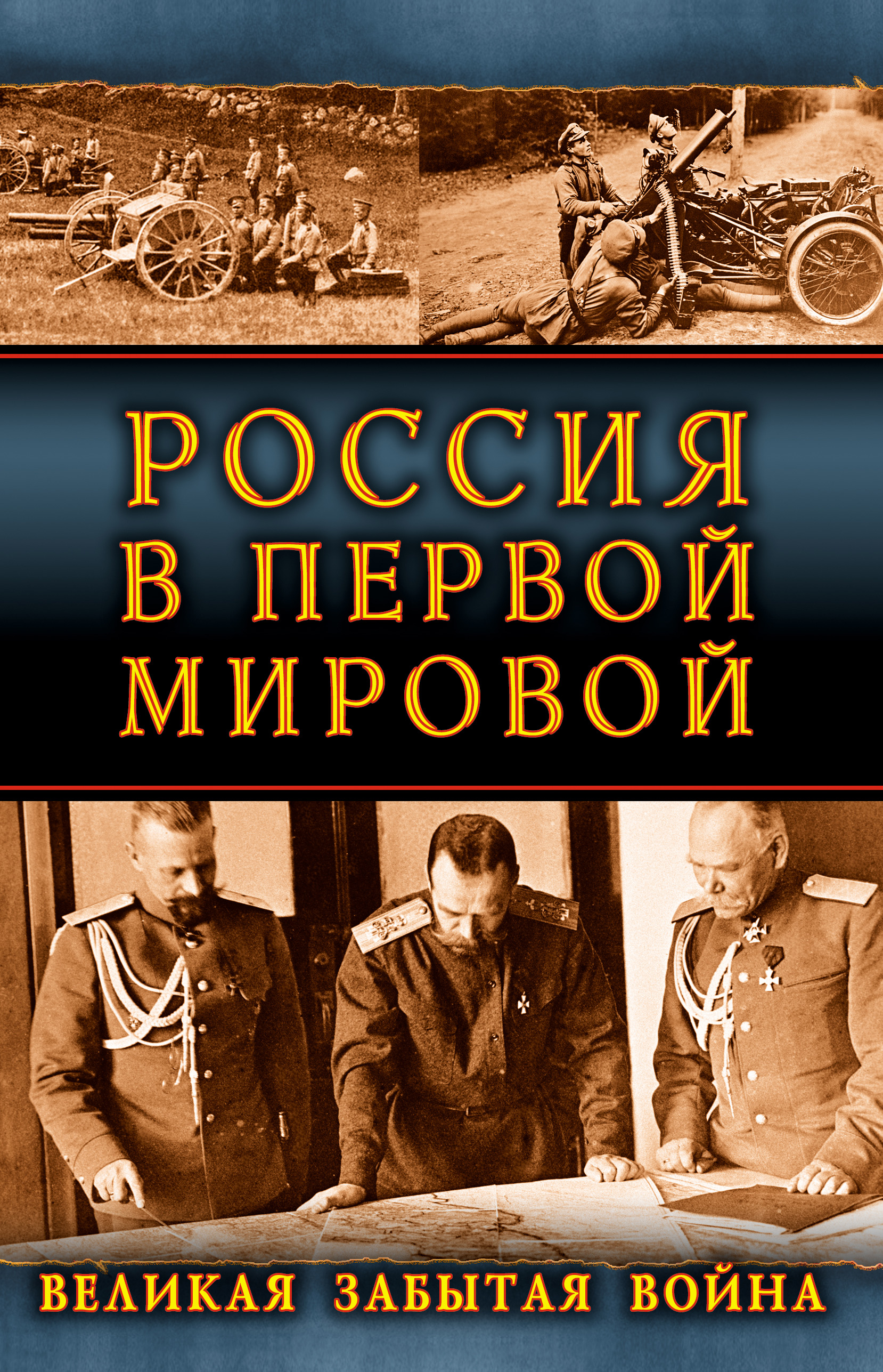 Обложка книги «Россия в Первой Мировой. Великая забытая война»