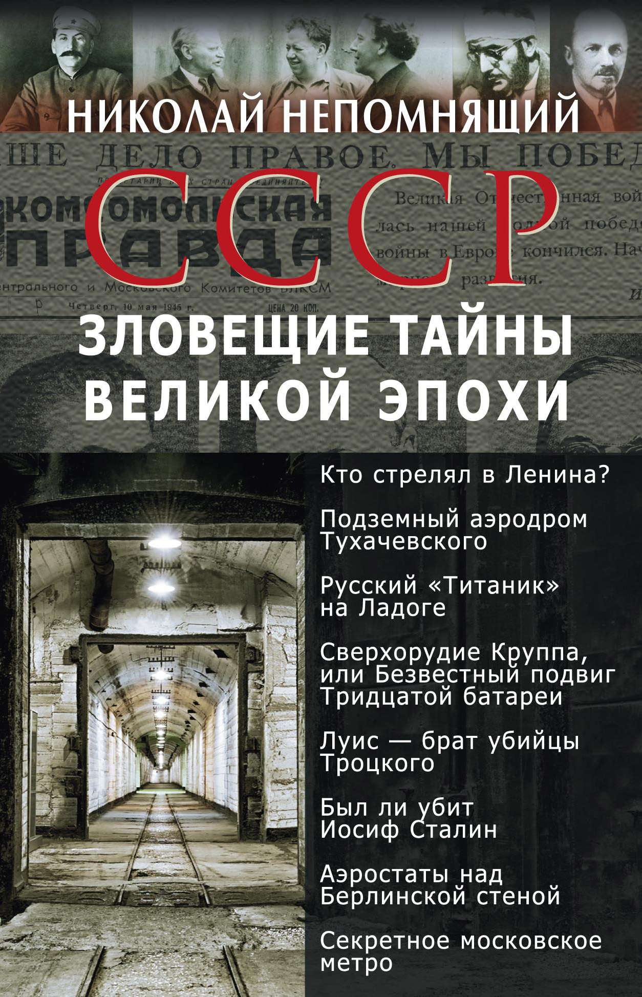 Обложка книги «СССР. Зловещие тайны великой эпохи»