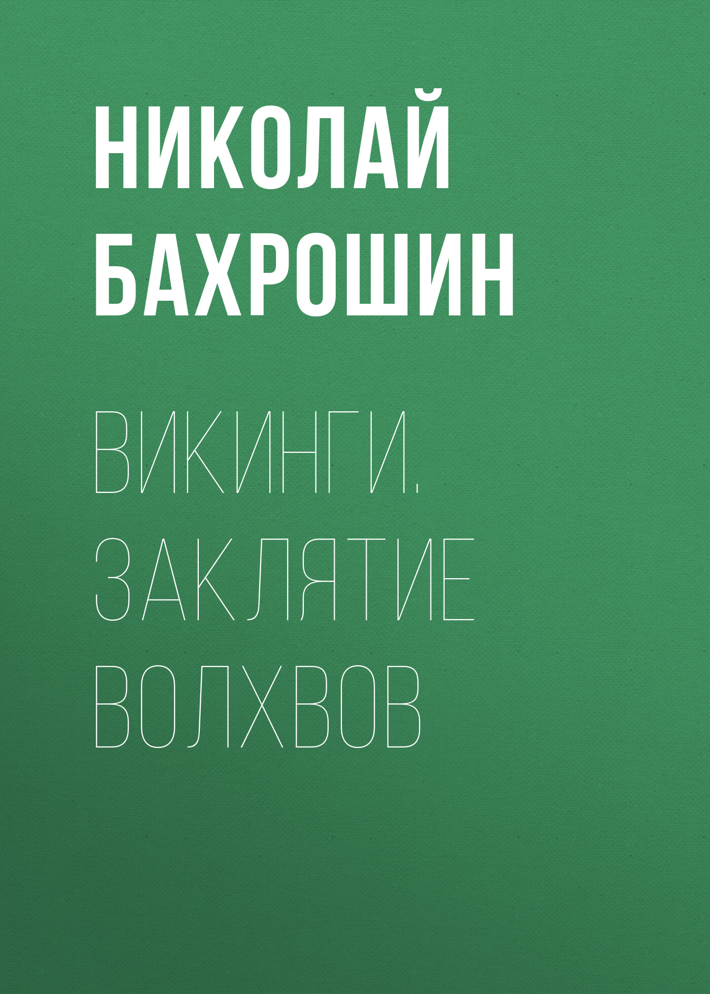 Обложка книги «Викинги. Заклятие волхвов»