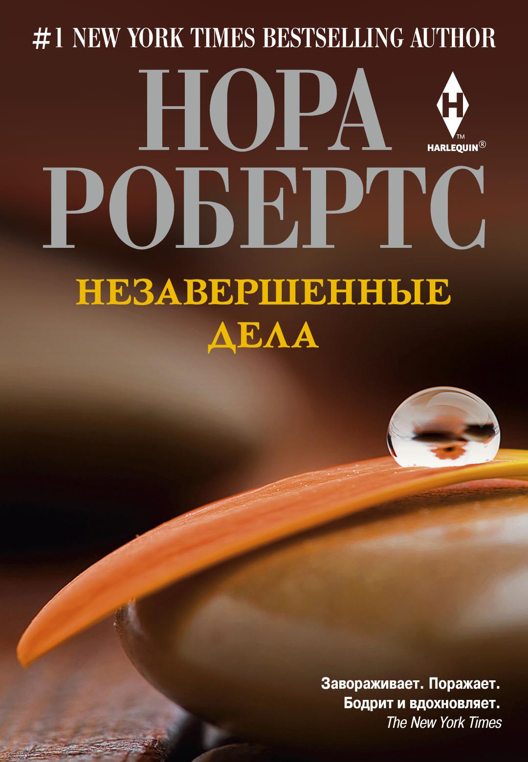 Обложка книги «Незавершенные дела»