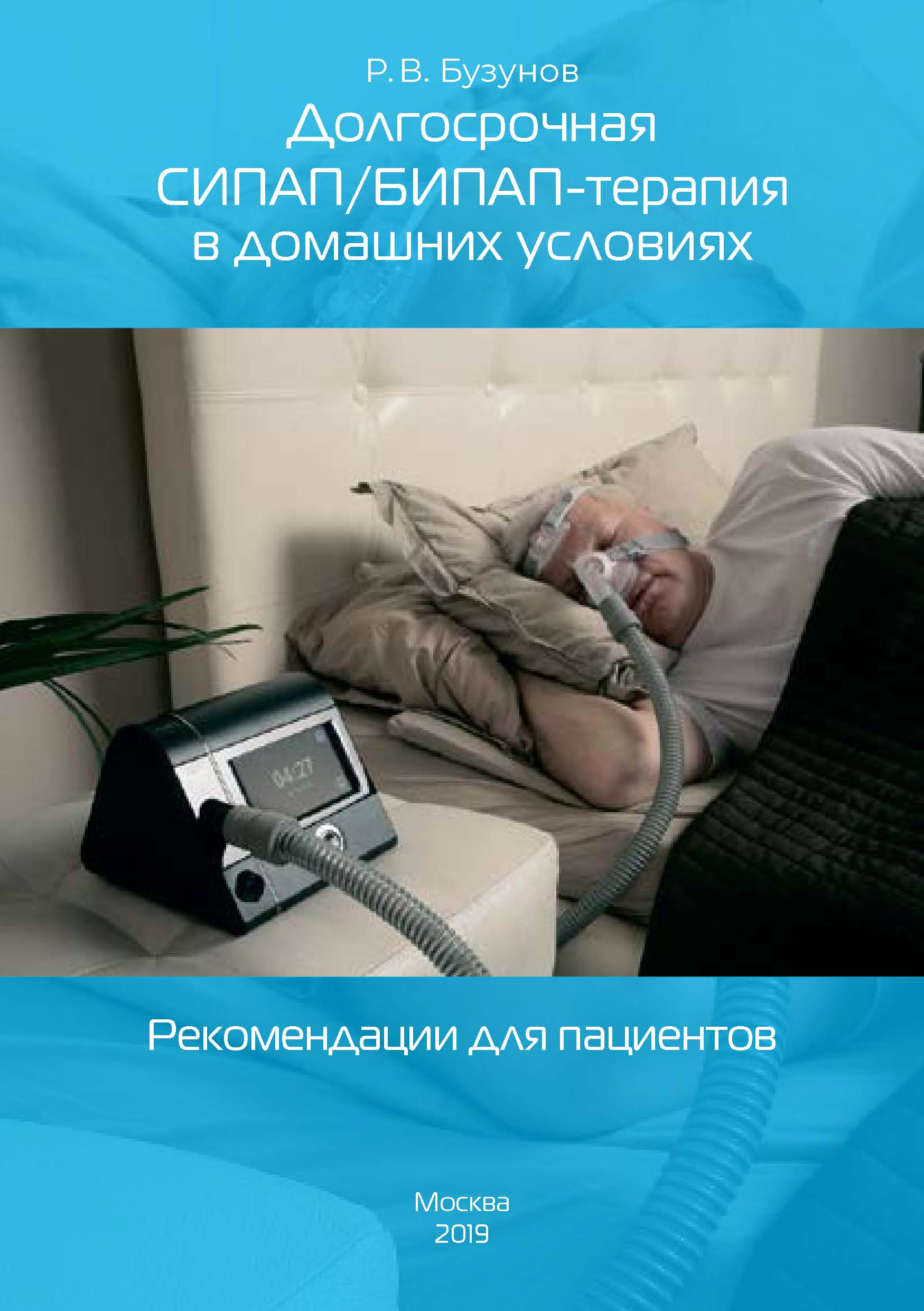 Обложка книги «Долгосрочная СИПАП/БИПАП-терапия в домашних условиях. Рекомендации для пациентов»
