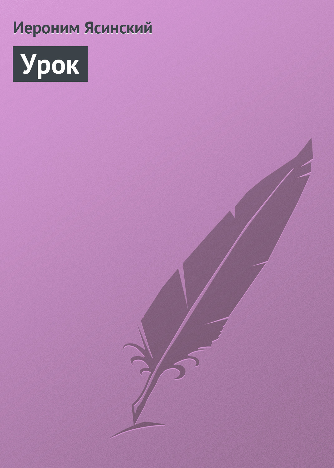 Обложка книги «Урок»