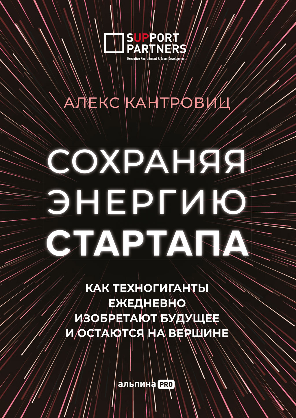 Обложка книги «Сохраняя энергию стартапа. Как техногиганты ежедневно изобретают будущее и остаются на вершине»