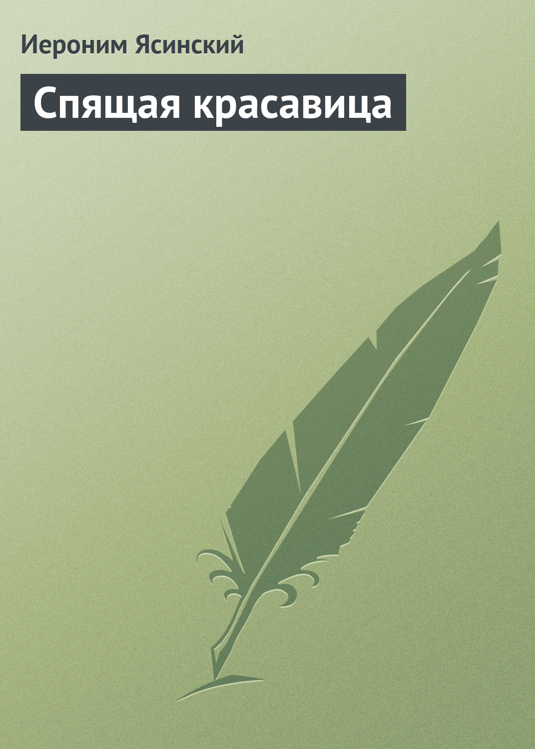 Обложка книги «Спящая красавица»