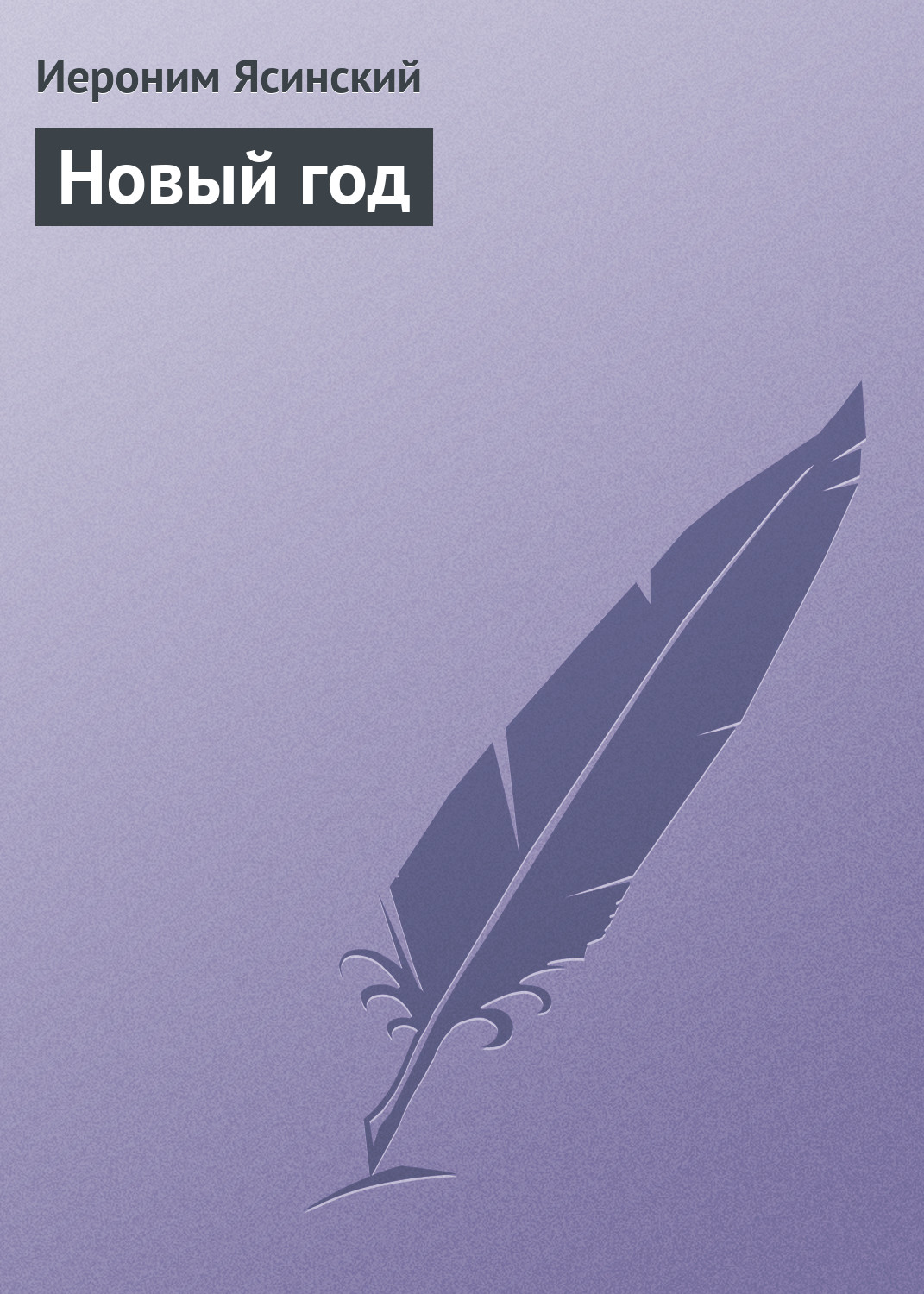 Обложка книги «Новый год»