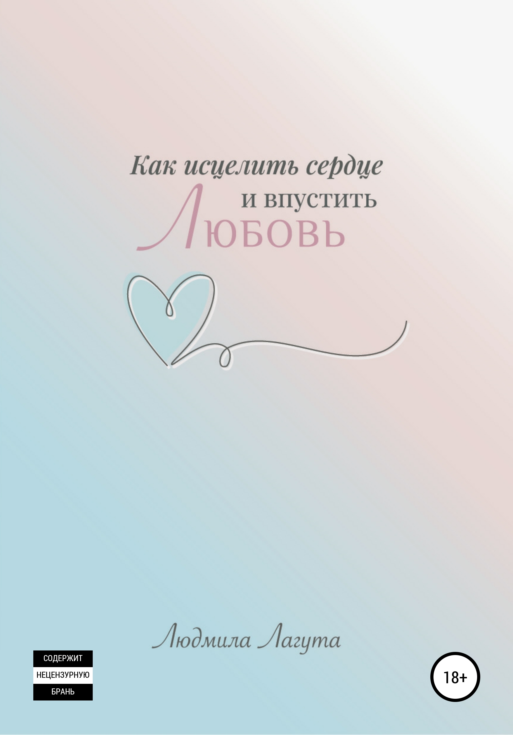 Обложка книги «Как исцелить сердце и впустить любовь»
