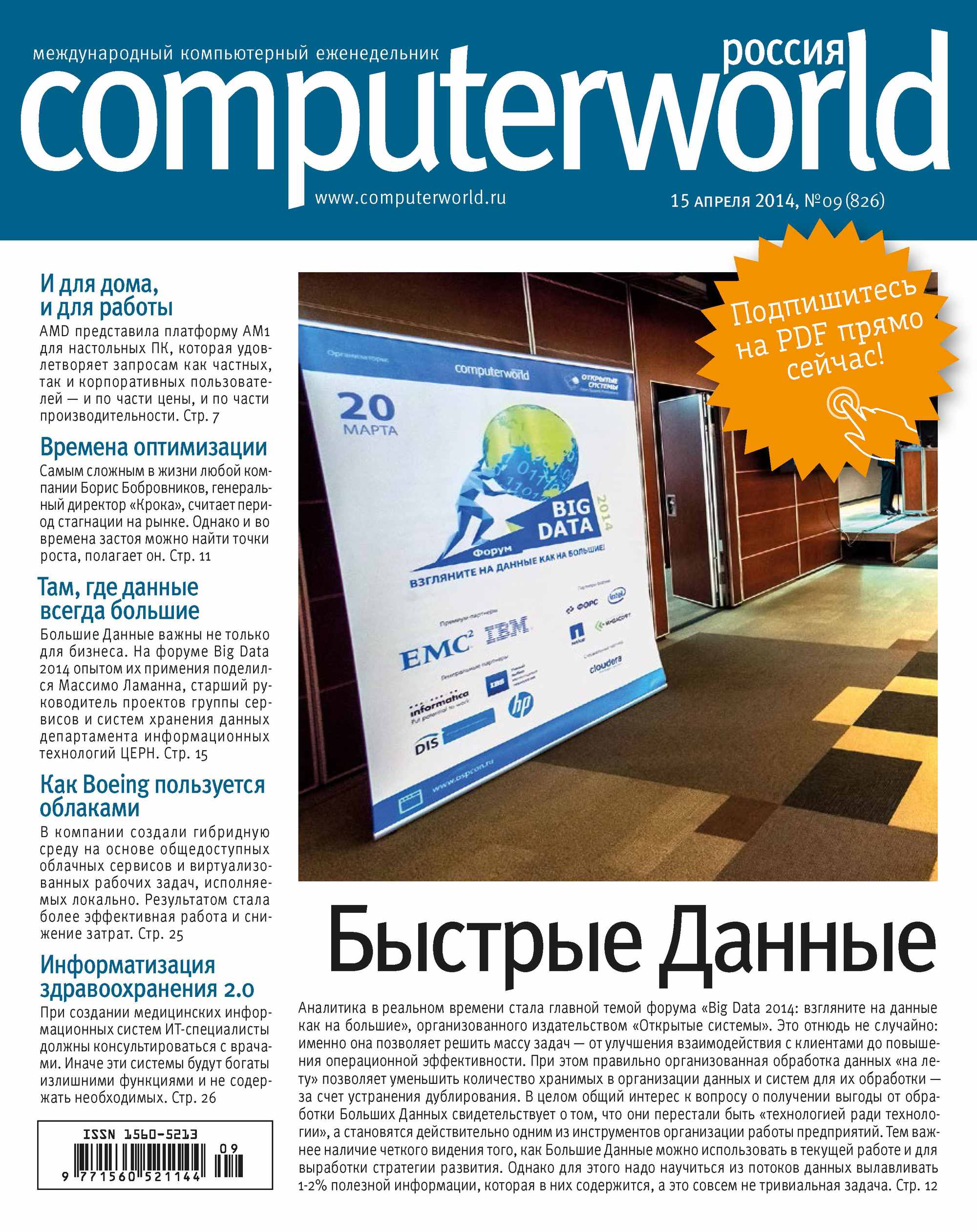 Обложка книги «Журнал Computerworld Россия №09/2014»