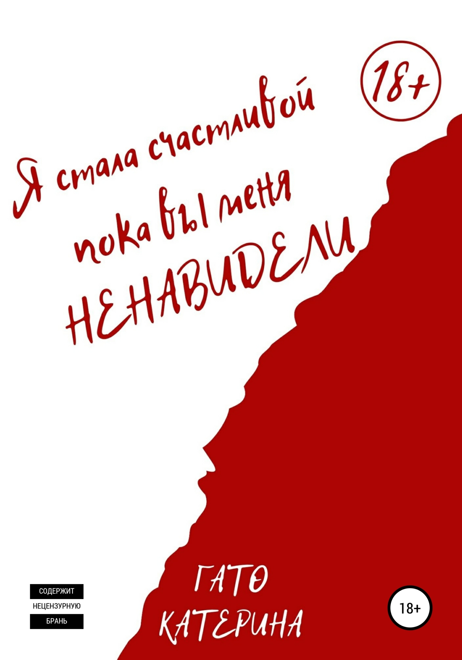 Обложка книги «Я стала счастливой, пока вы меня ненавидели»