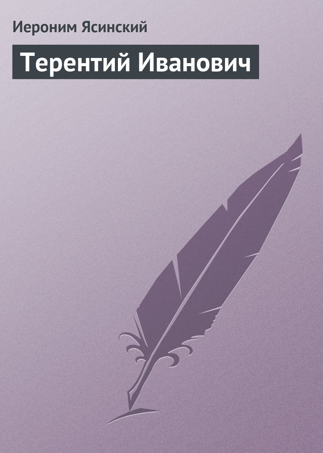 Обложка книги «Терентий Иванович»
