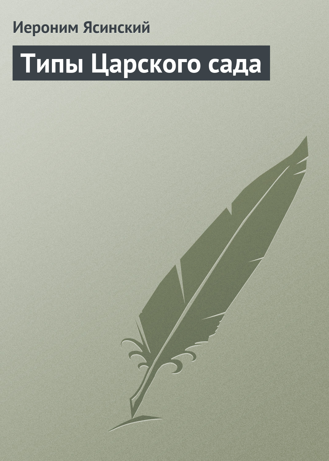 Обложка книги «Типы Царского сада»