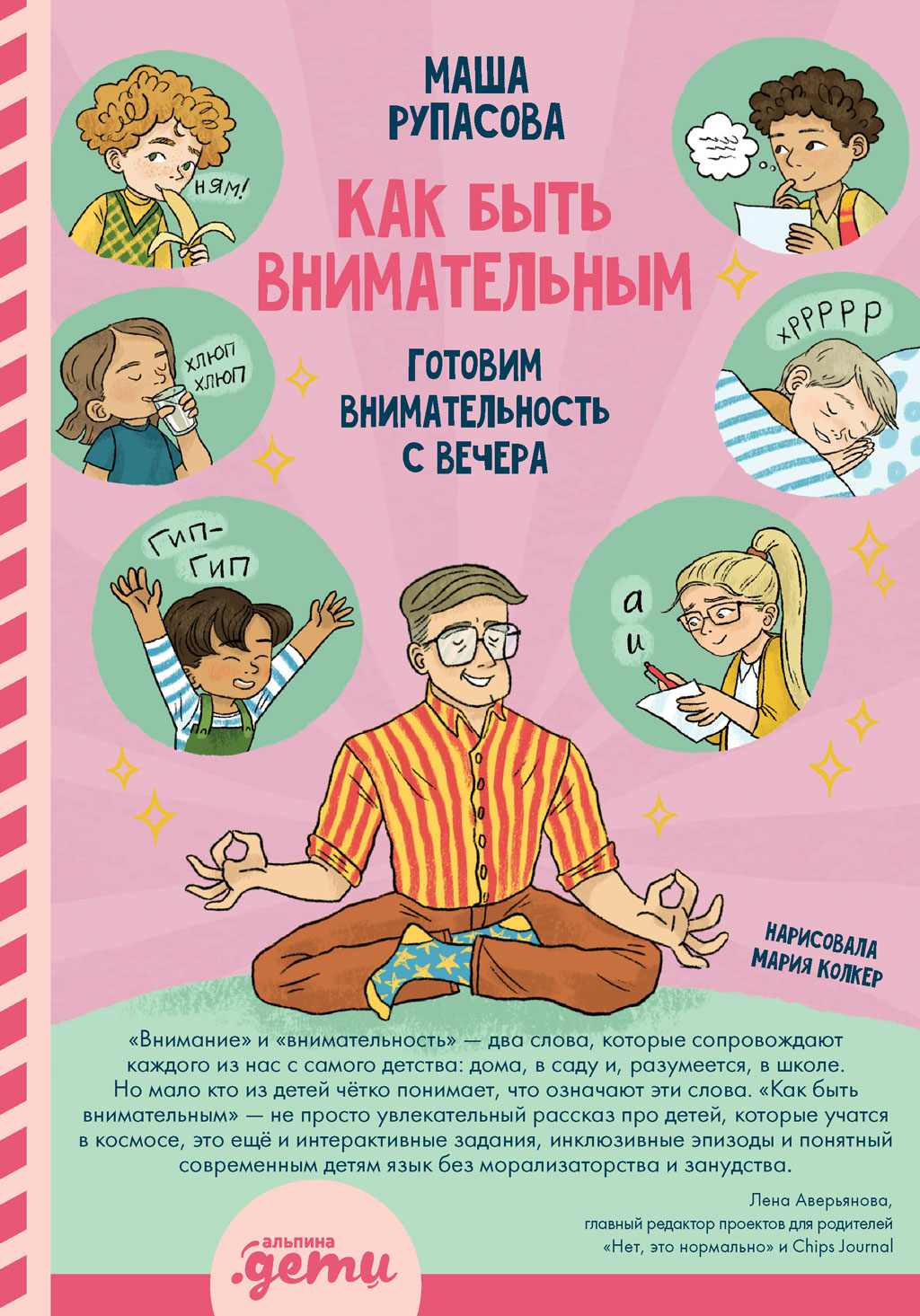 Обложка книги «Как быть внимательным. Готовим внимательность с вечера»