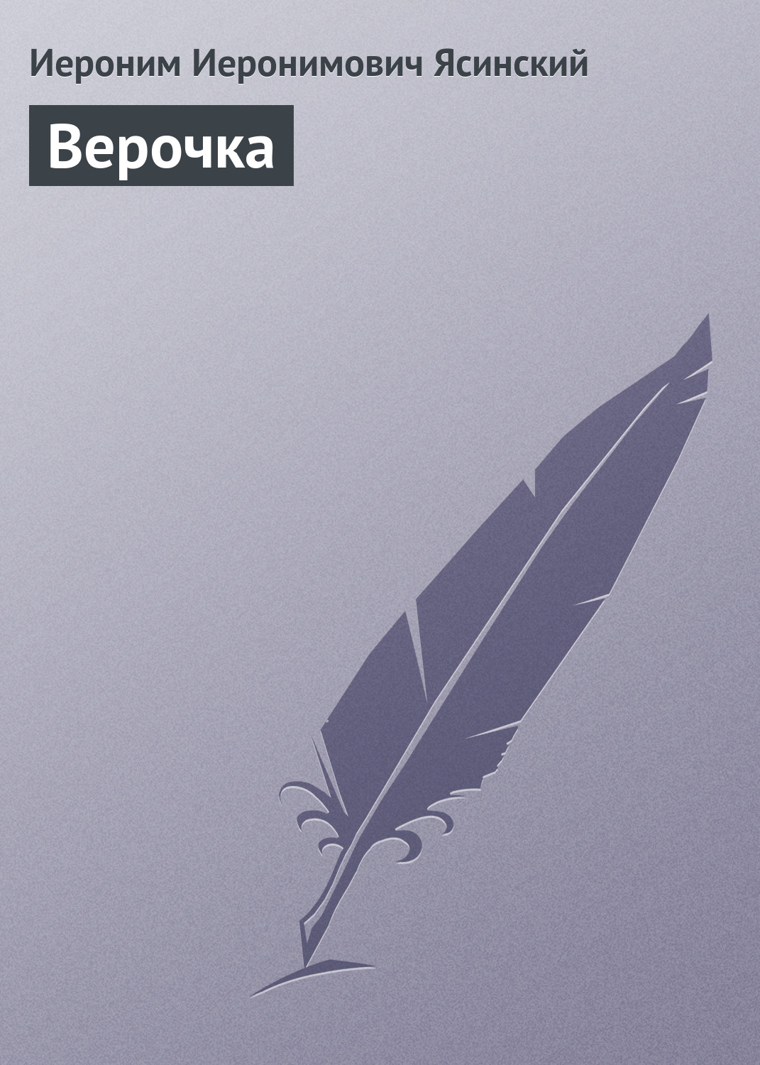 Обложка книги «Верочка»