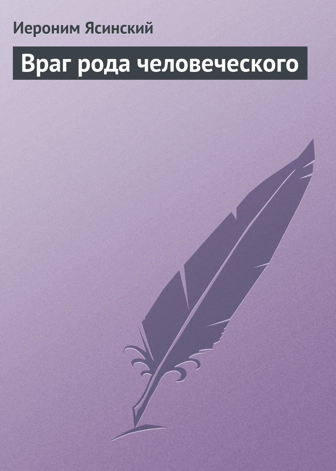 Обложка книги «Враг рода человеческого»