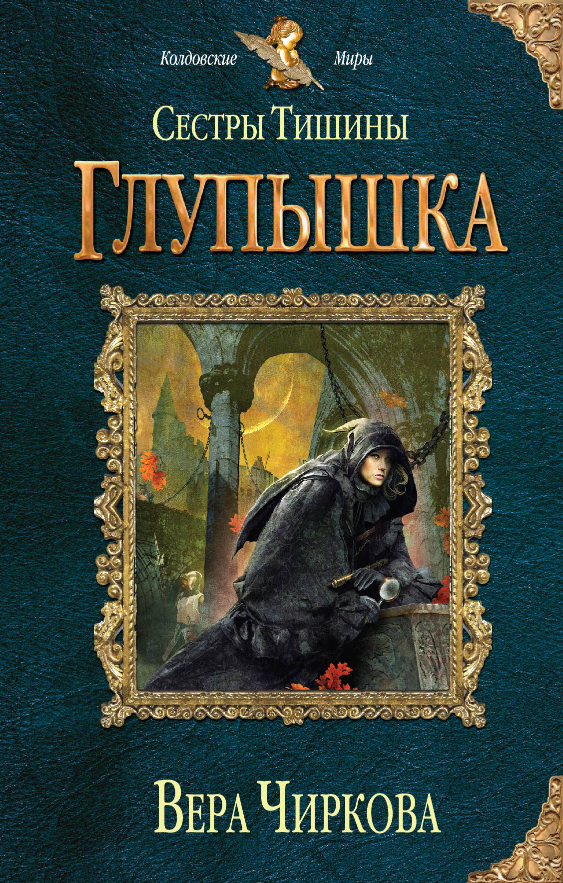 Обложка книги «Сестры Тишины. Глупышка»