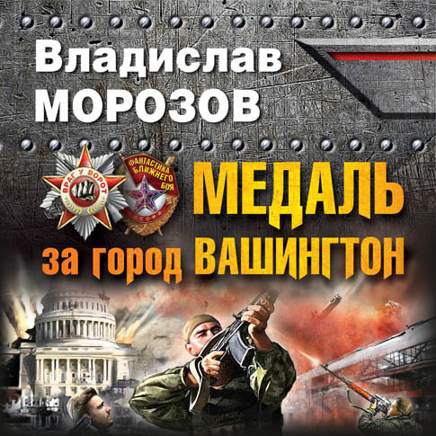 Обложка книги «Медаль за город Вашингтон»