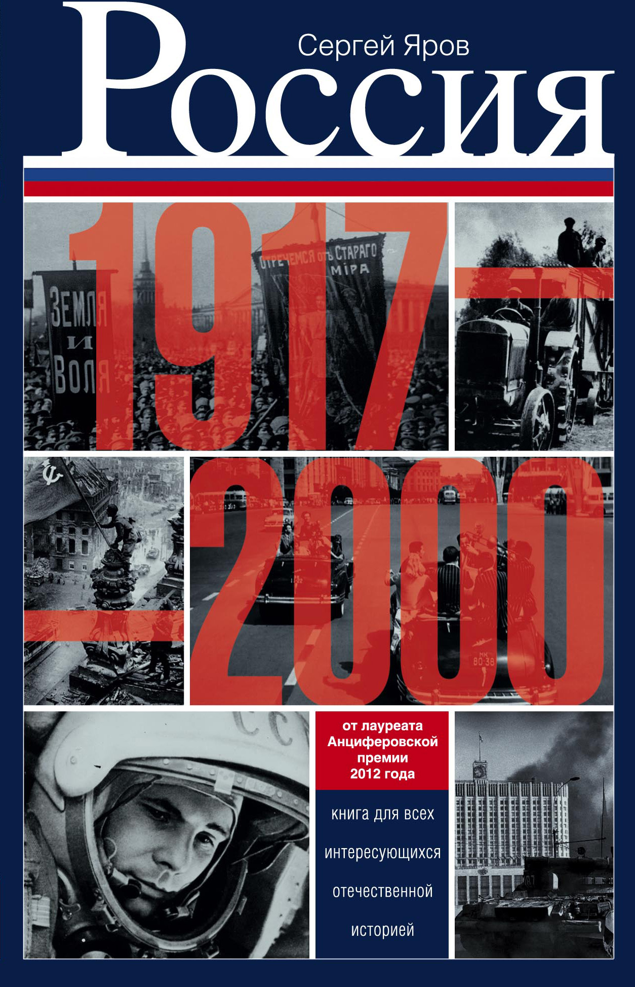 Обложка книги «Россия в 1917-2000 гг. Книга для всех, интересующихся отечественной историей»