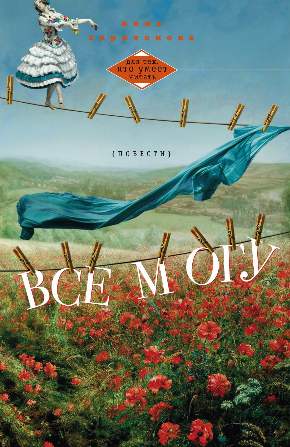 Обложка книги «Все могу (сборник)»