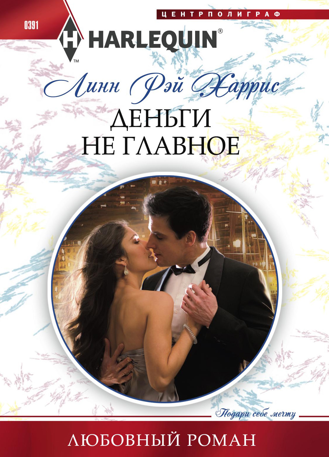Обложка книги «Деньги не главное»