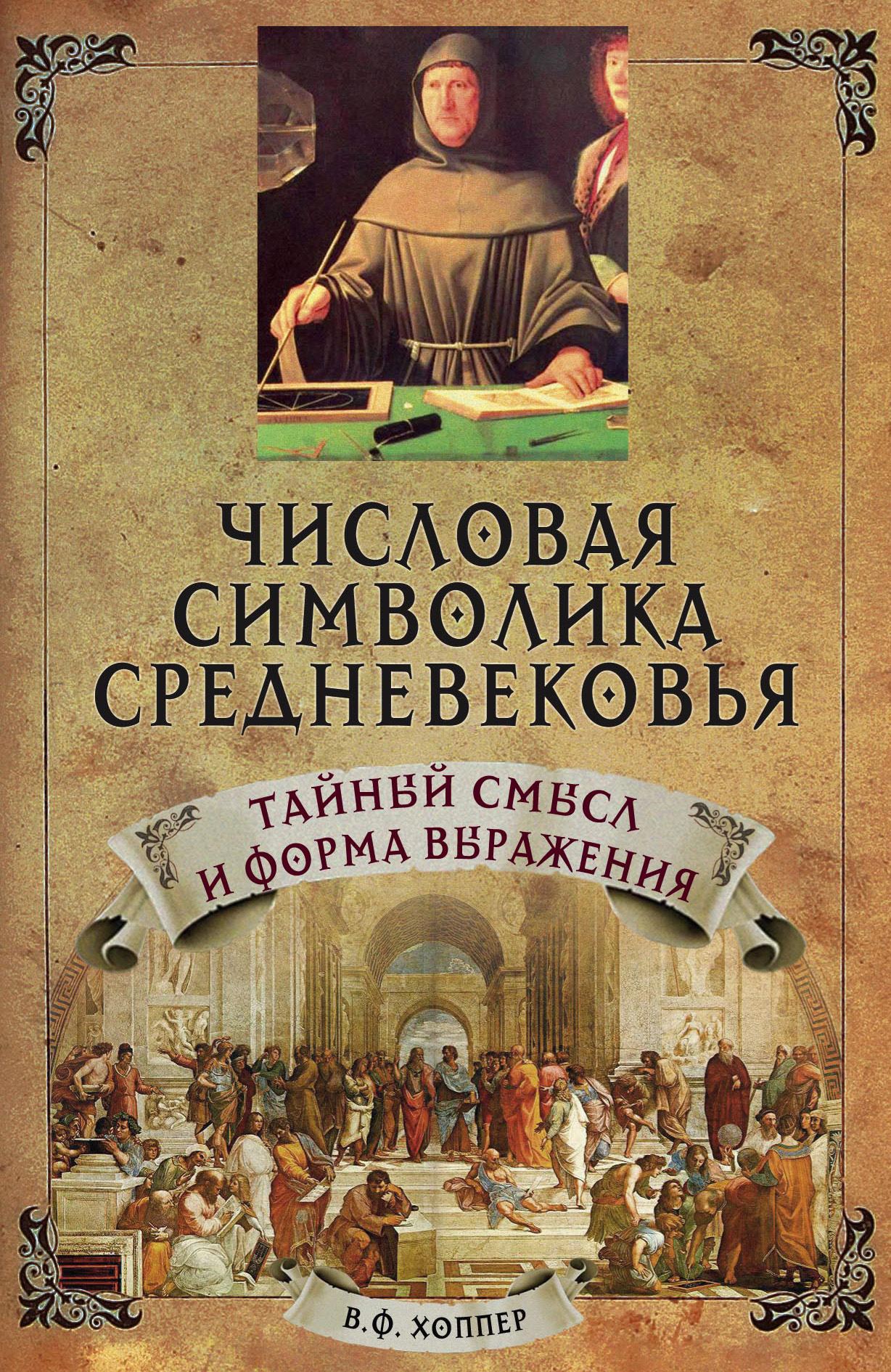 Обложка книги «Числовая символика средневековья. Тайный смысл и форма выражения»
