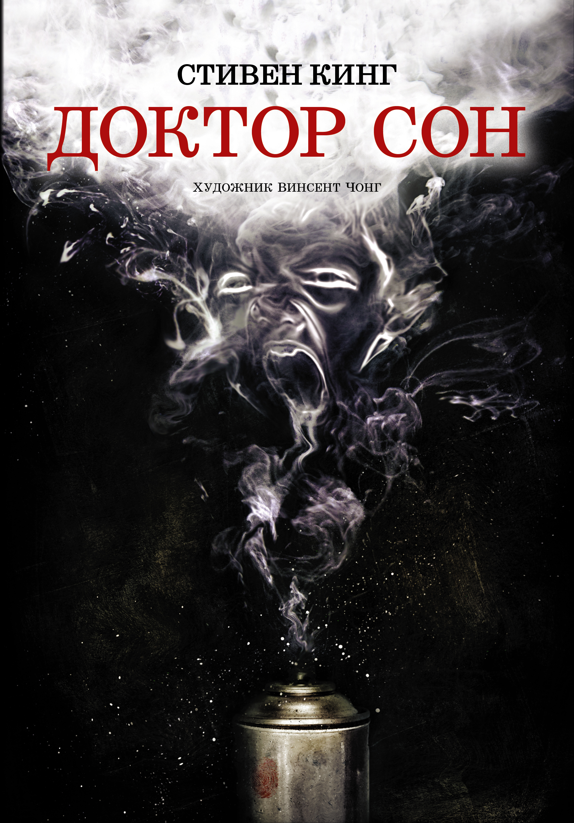 Обложка книги «Доктор Сон»