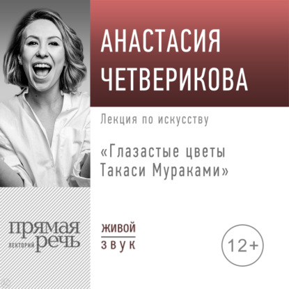Обложка книги «Лекция «Глазастые цветы Такаси Мураками»»