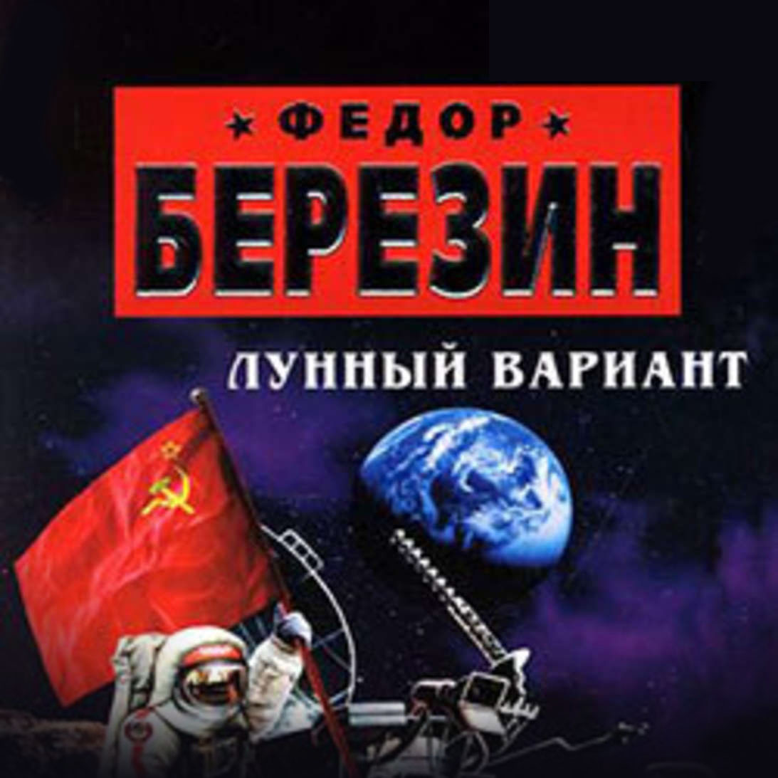 Обложка книги «Лунный вариант»