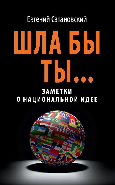 Обложка книги «Шла бы ты… Заметки о национальной идее»