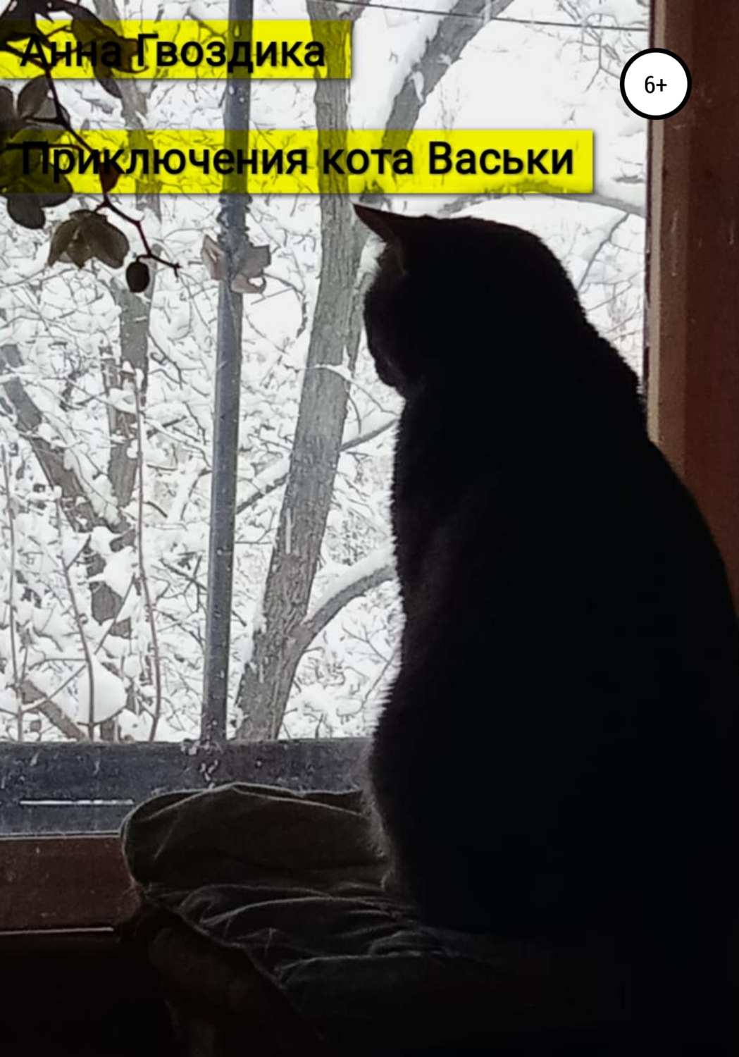 Обложка книги «Васькины приключения»