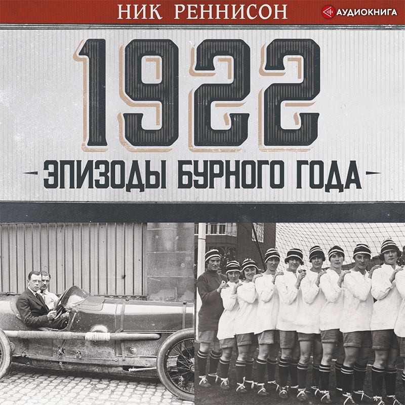 Обложка книги «1922: Эпизоды бурного года»