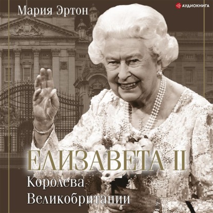Обложка книги «Елизавета II – королева Великобритании»