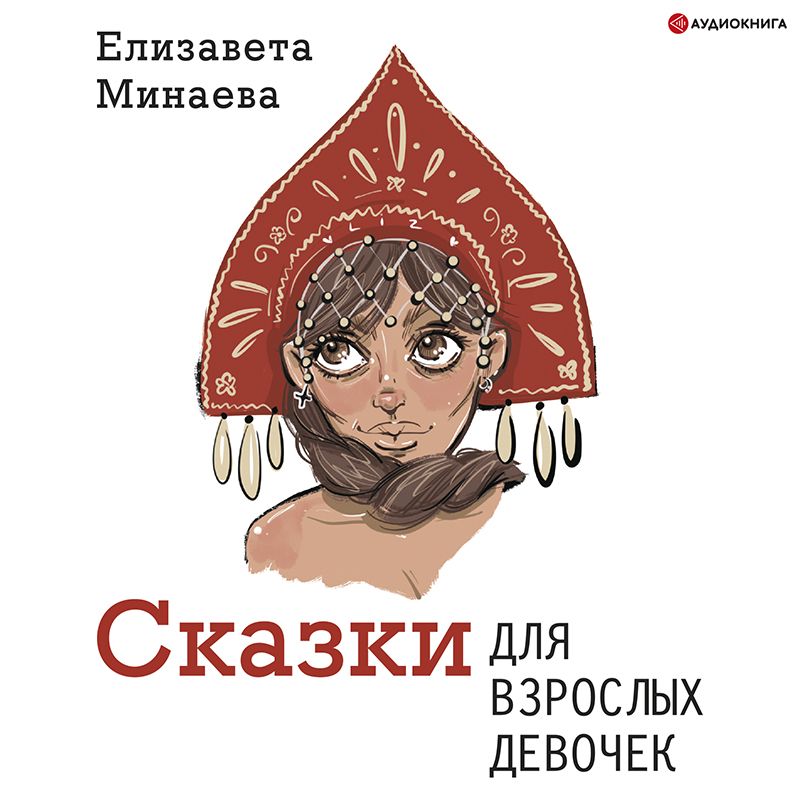 Обложка книги «Сказки для взрослых девочек»