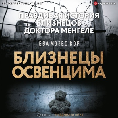 Обложка книги «Близнецы Освенцима. Правдивая история близнецов доктора Менгеле»