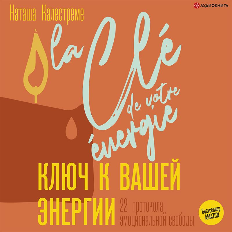 Обложка книги «Ключ к вашей энергии. 22 протокола эмоциональной свободы»