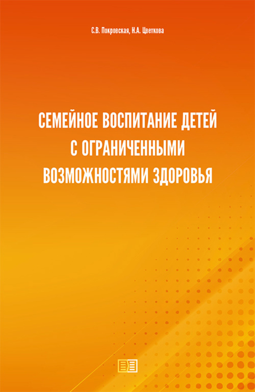 Обложка книги «Семейное воспитание детей с ограниченными возможностями здоровья»