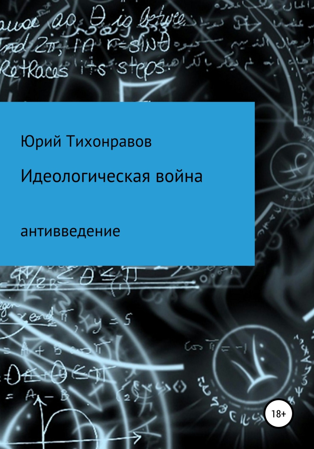 Обложка книги «Идеологическая война»