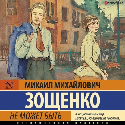 Обложка книги «Не может быть!»