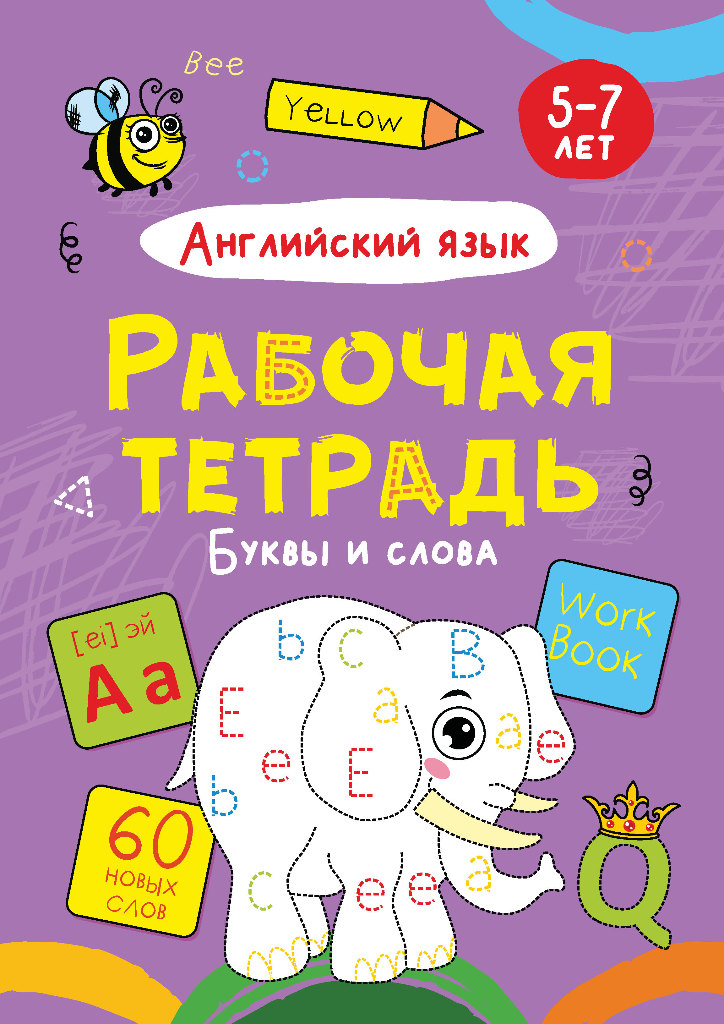 Обложка книги «Английский язык. Буквы и слова. 5-7 лет»