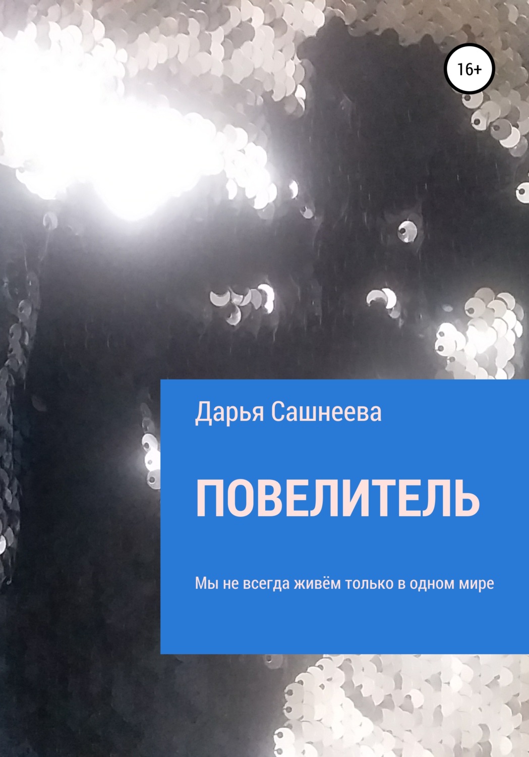 Обложка книги «Повелитель»