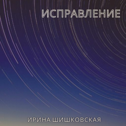 Обложка книги «Исправление»