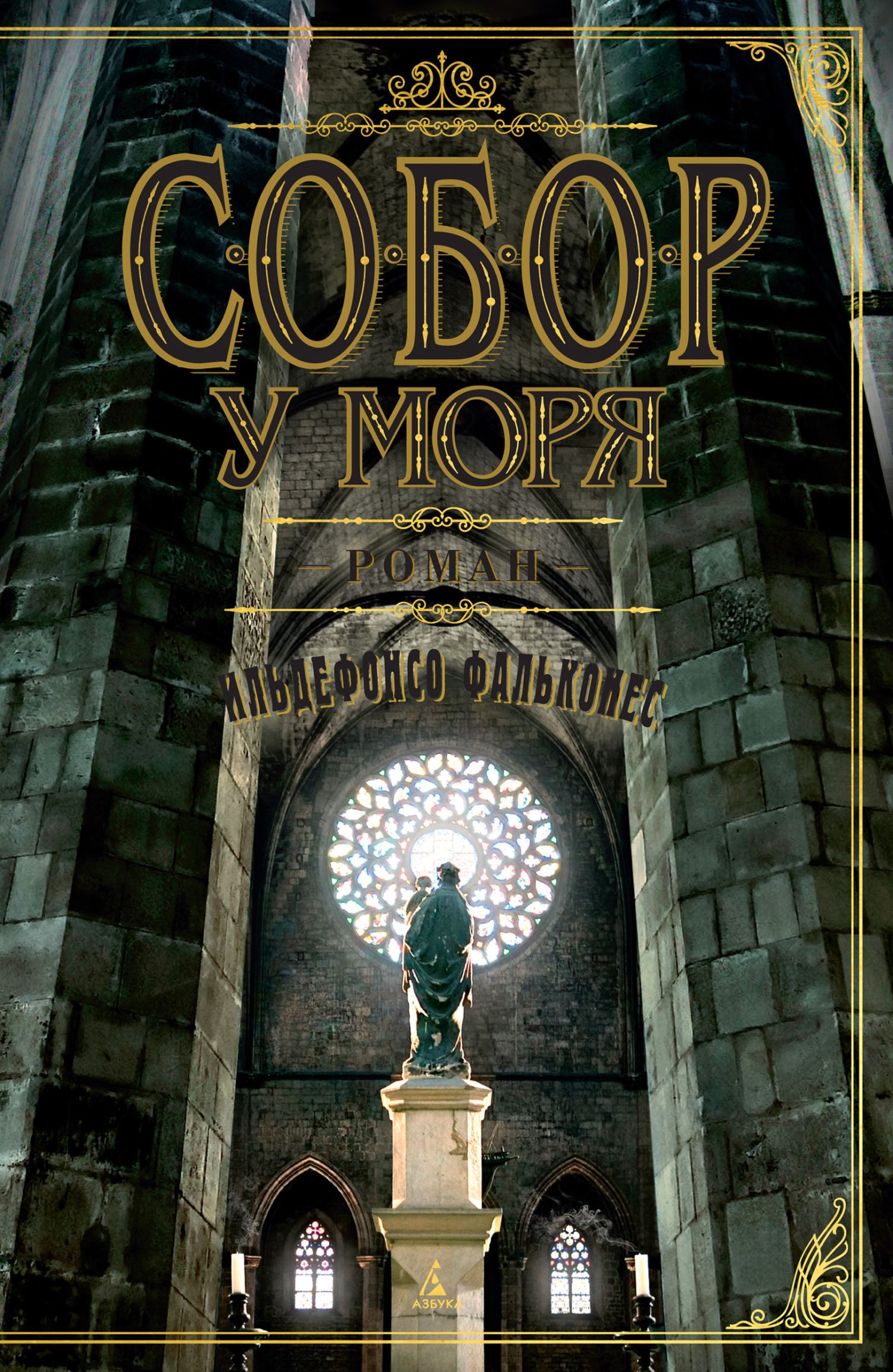 Обложка книги «Собор у моря»