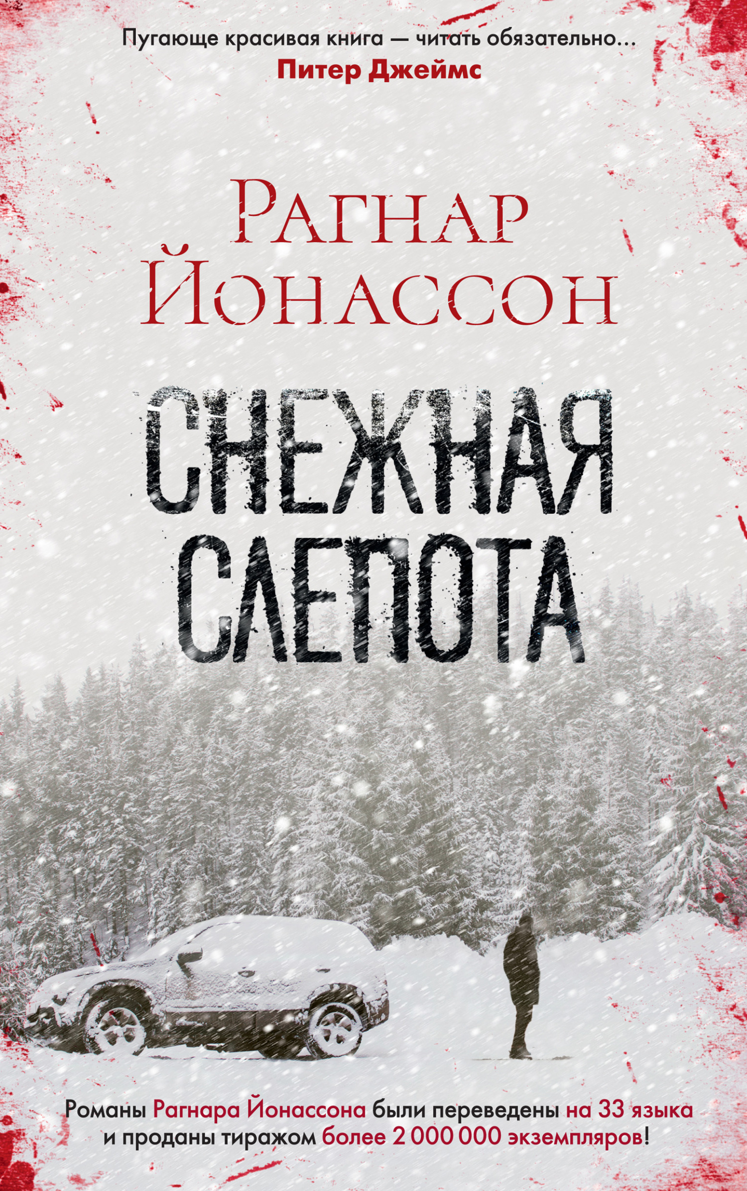 Обложка книги «Снежная слепота»